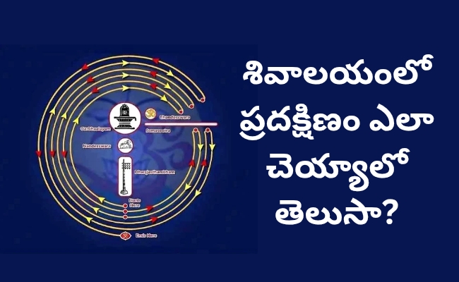 శివాలయంలో ప్రదక్షిణం ఎలా చేయాలో తెలుసా? మనం తప్పుగా చేస్తున్నాం..